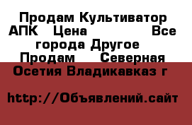 Продам Культиватор АПК › Цена ­ 893 000 - Все города Другое » Продам   . Северная Осетия,Владикавказ г.